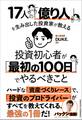 17人の「億り人」を生み出した投資家が教える 投資初心者が「最初の100日」でやるべきこと