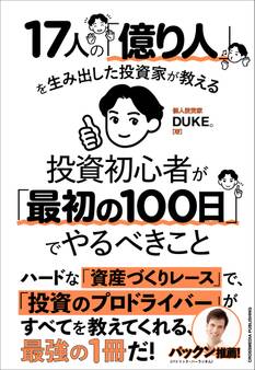 17人の「億り人」を生み出した投資家が教える 投資初心者が「最初の100日」でやるべきこと