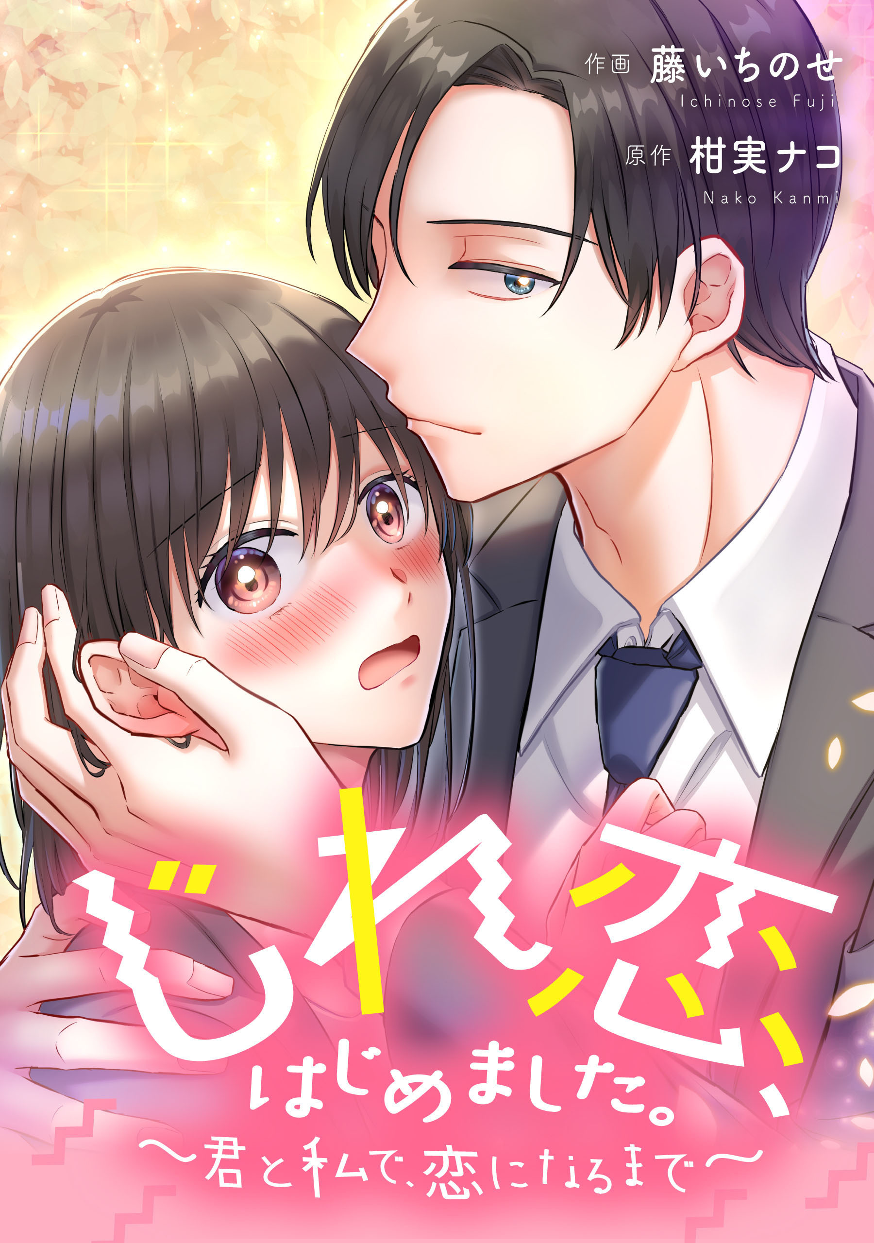 じれ恋、はじめました。　～君と私で、恋になるまで～【タテスク】　第17話