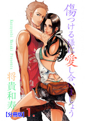 傷つける様に愛し合いましょう【分冊版】　1