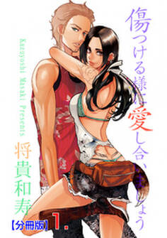 傷つける様に愛し合いましょう【分冊版】 1