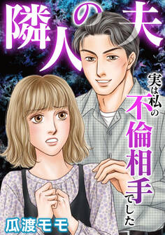 隣人の夫~実は私の不倫相手でした