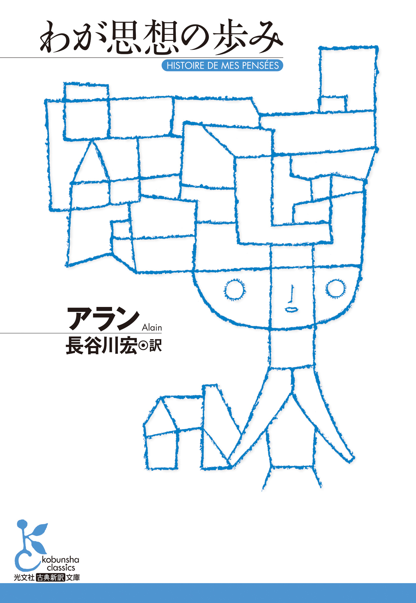 わが思想の歩み