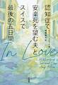 In Love~認知症で安楽死を望む夫とスイスで最後の五日間