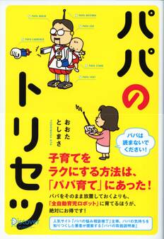 パパのトリセツ