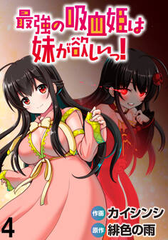 最強の吸血姫は妹が欲しいっ! WEBコミックガンマぷらす連載版 第4話
