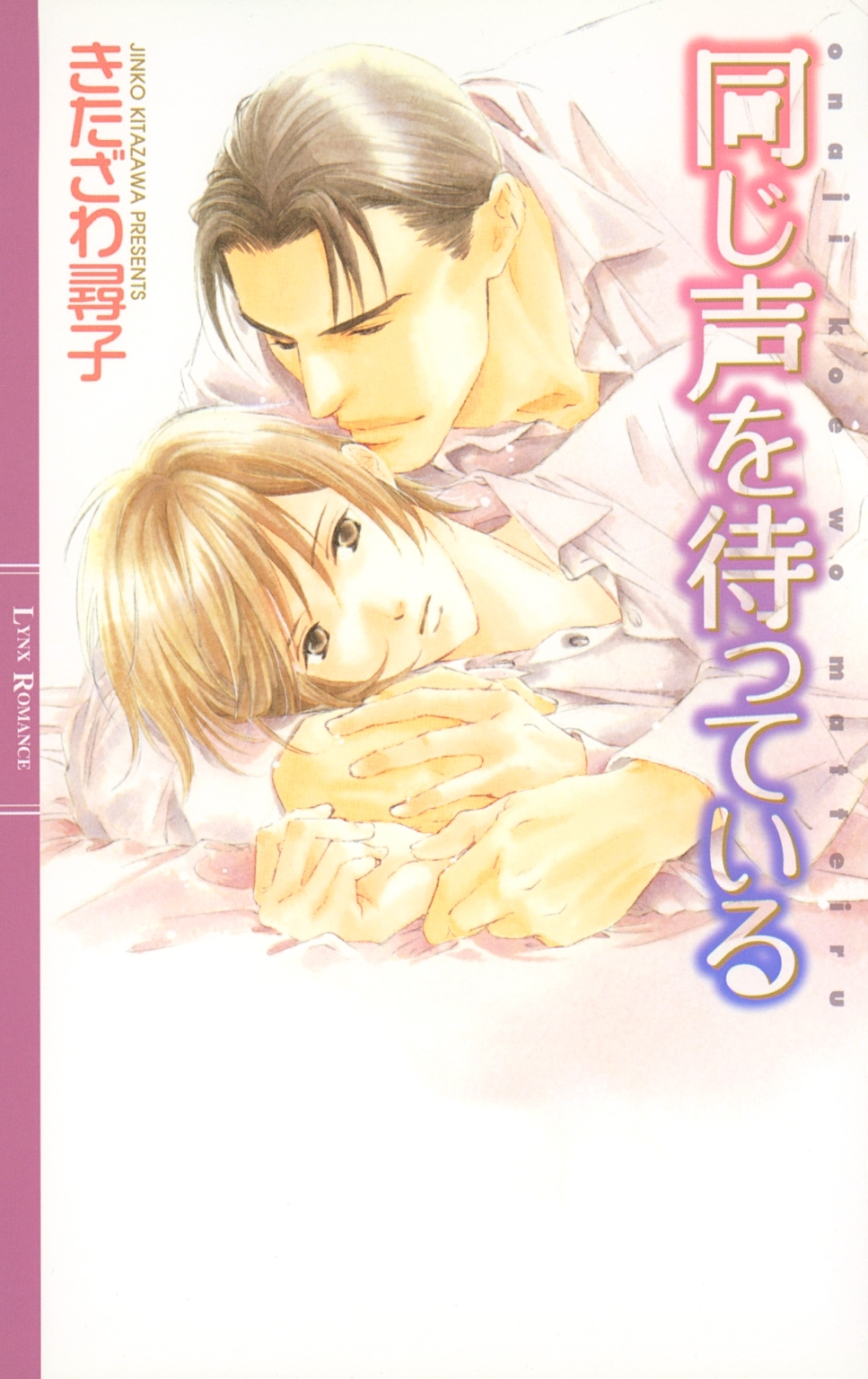 同じ声を待っている