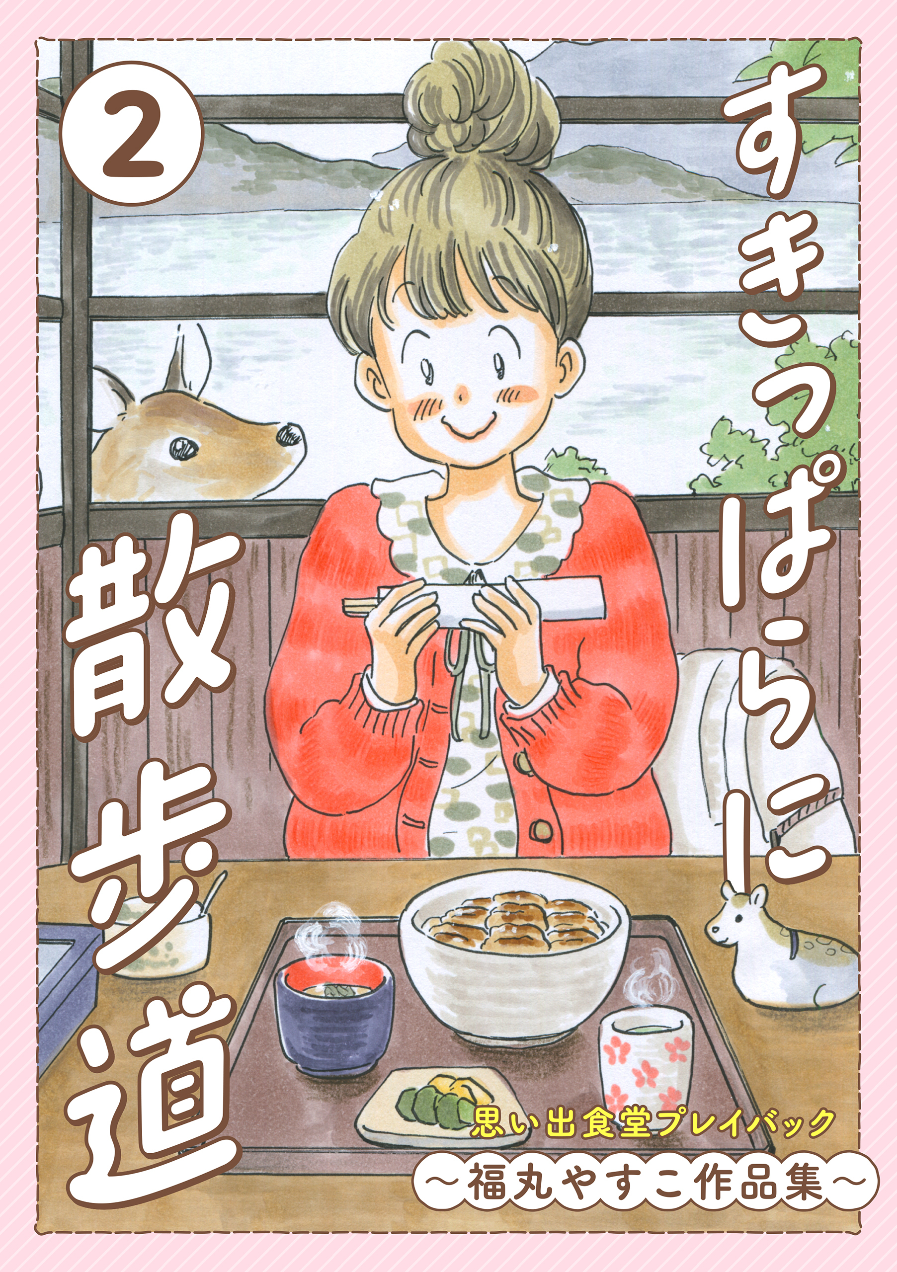 すきっぱらに散歩道　思い出食堂プレイバック～福丸やすこ作品集～