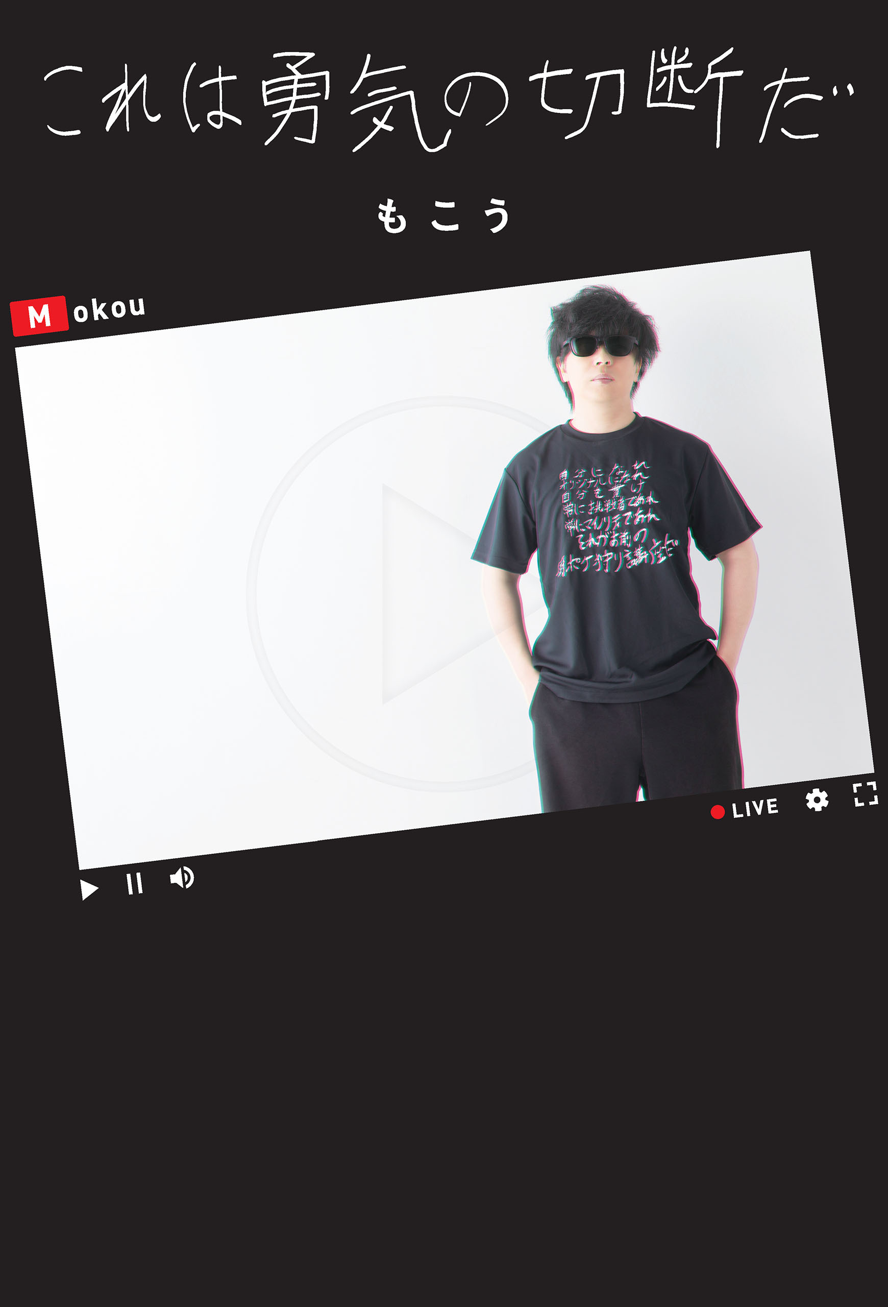 これは勇気の切断だ