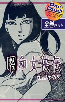 昭和女侠伝【全巻セット|ワンコイン!!】