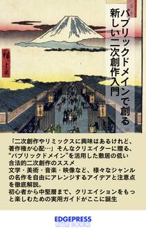 パブリックドメインで創る新しい二次創作入門