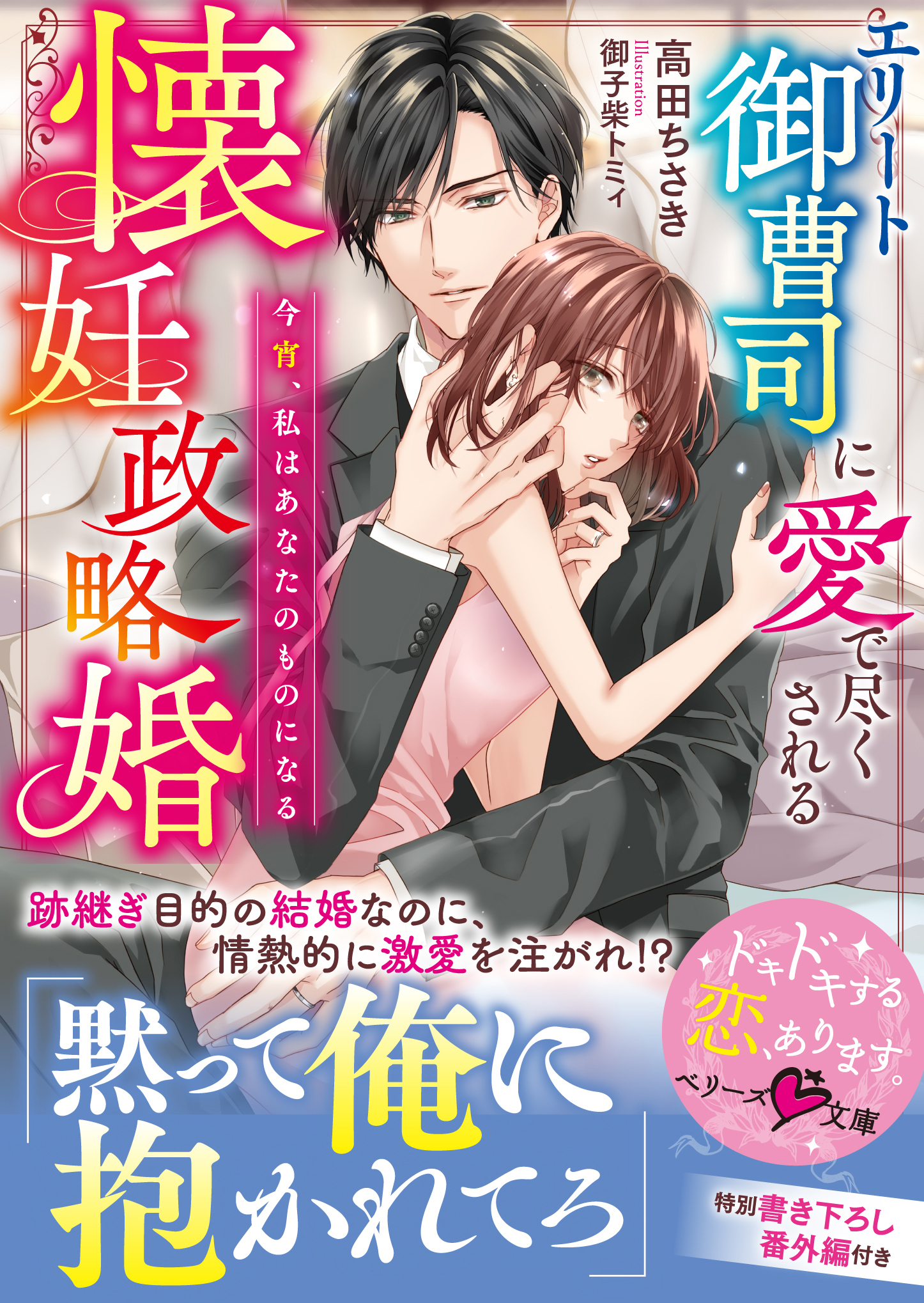 エリート御曹司に愛で尽くされる懐妊政略婚～今宵、私はあなたのものになる～