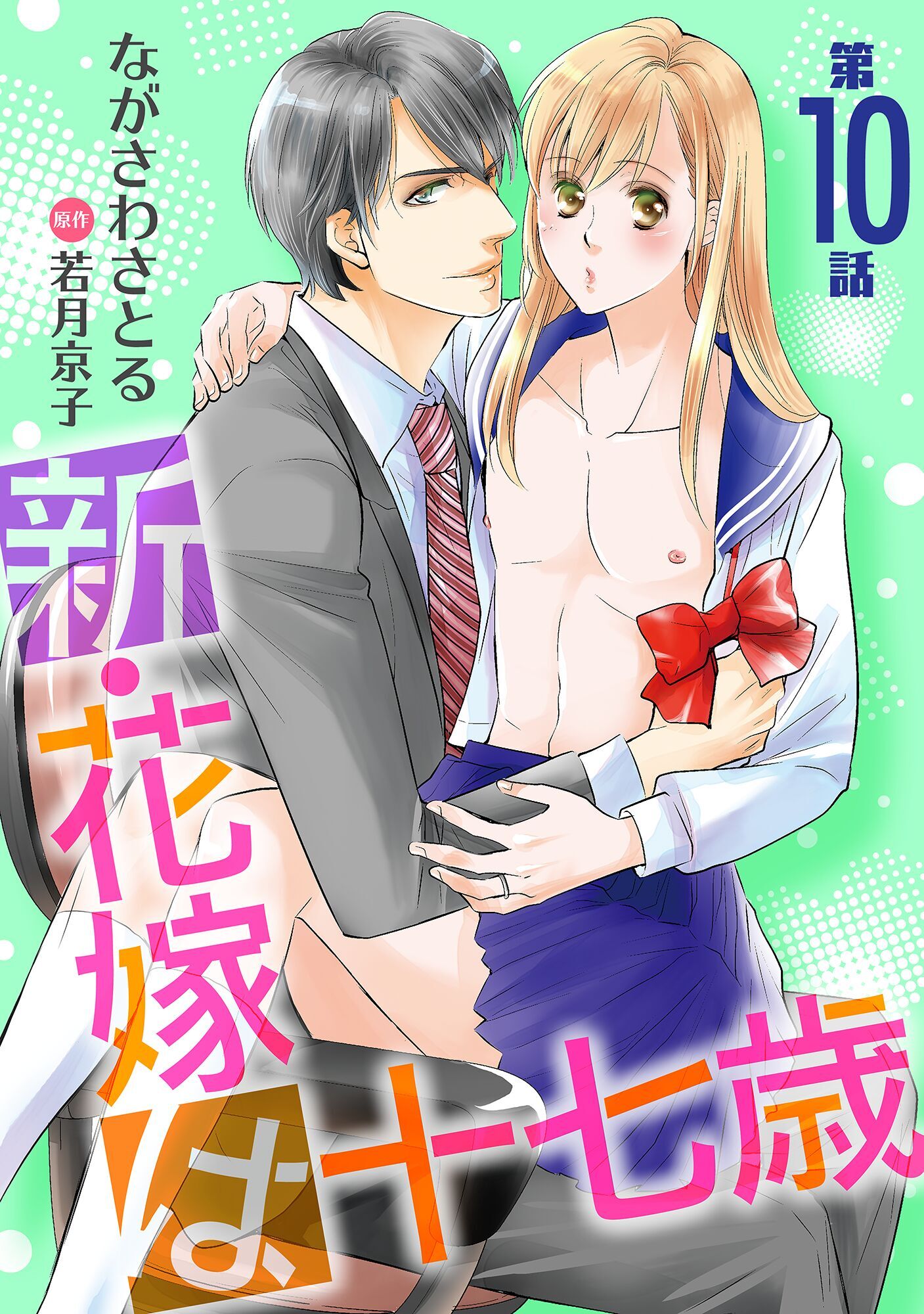 新・花嫁は十七歳【コミカライズ】【単話】 第１０話