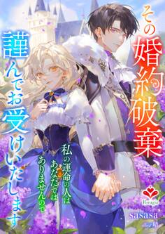 その婚約破棄、謹んでお受けいたします。~私の運命の人はあなたではありませんので~