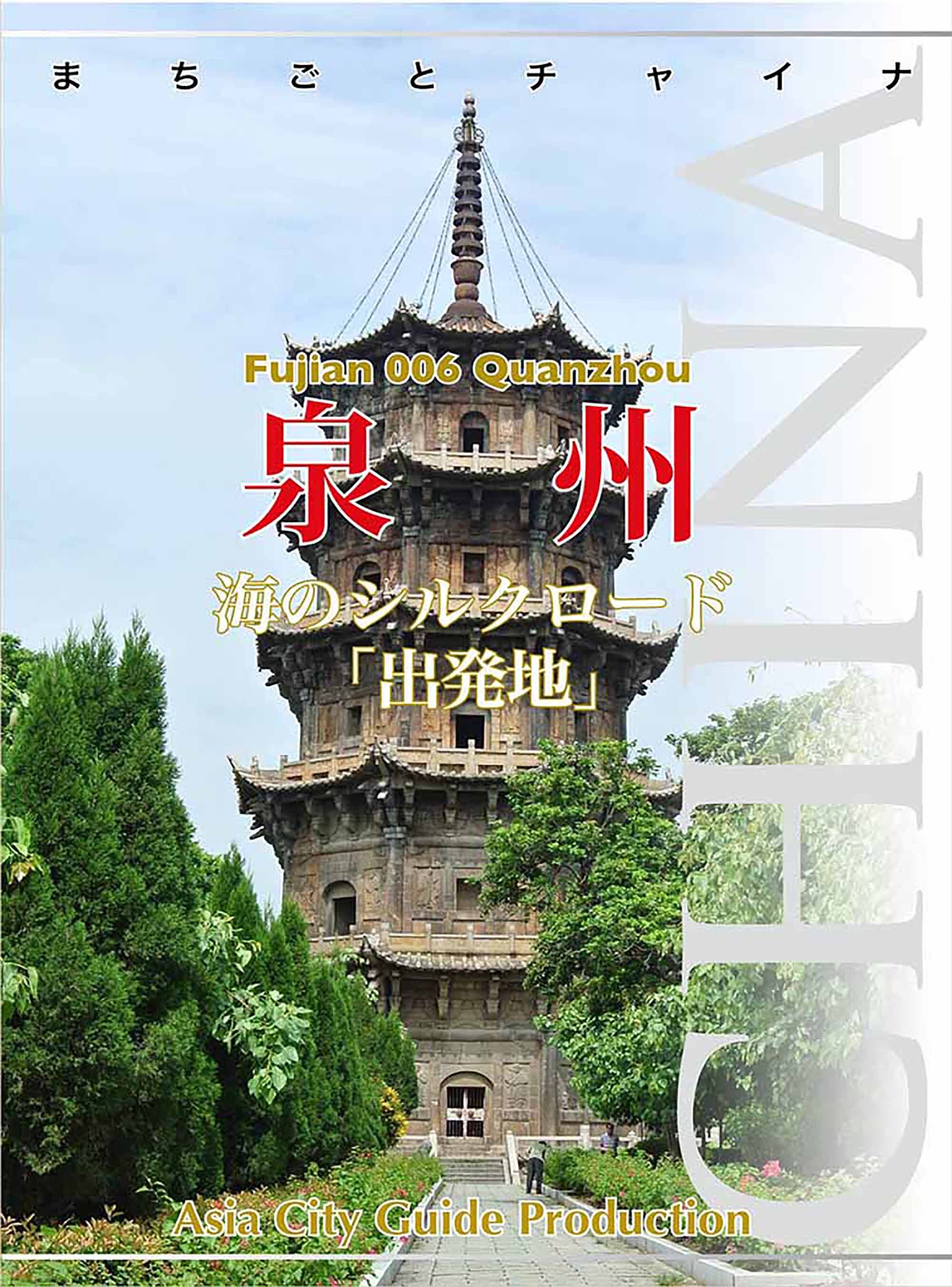 福建省006泉州　～海のシルクロード「出発地」