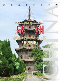 福建省006泉州 ~海のシルクロード「出発地」