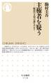 主権者を疑う ──統治の主役は誰なのか?