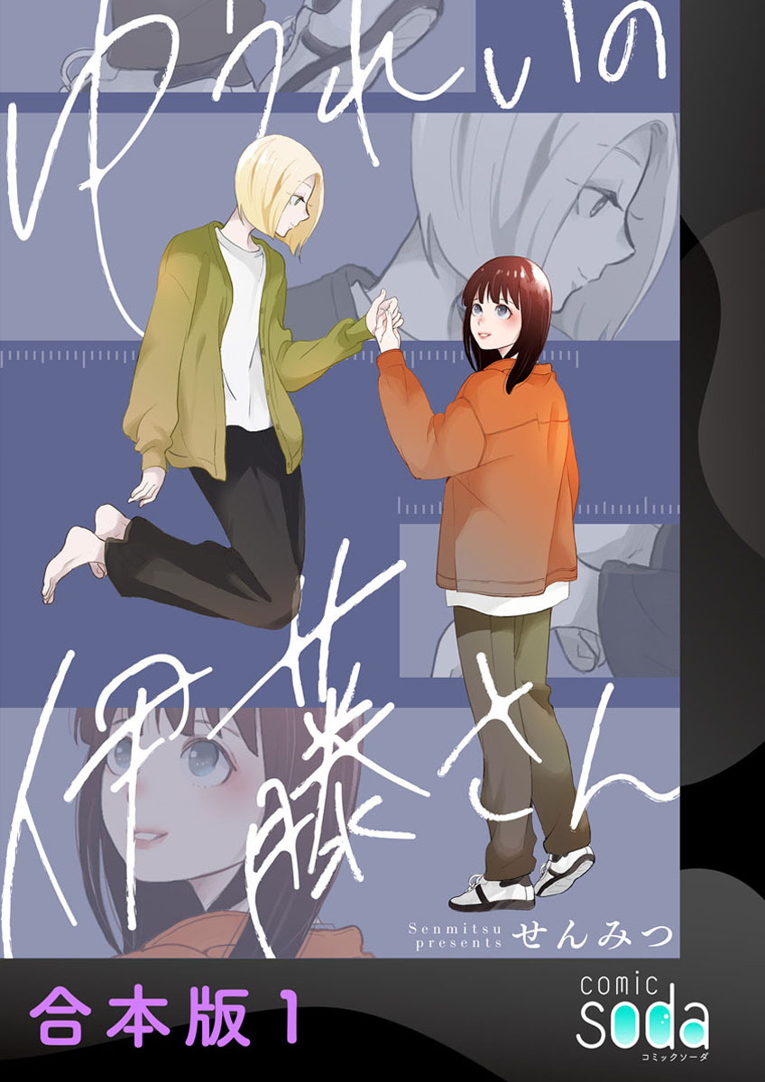 【期間限定　試し読み増量版】ゆうれいの伊藤さん【合本版】1