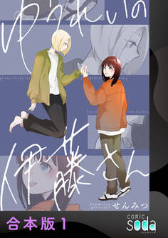 【期間限定 試し読み増量版】ゆうれいの伊藤さん【合本版】1