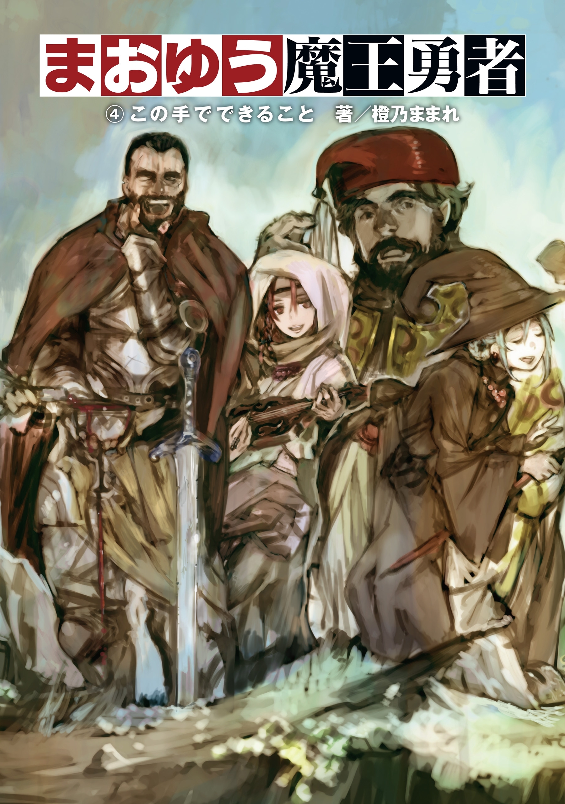 まおゆう魔王勇者 4 この手でできること
