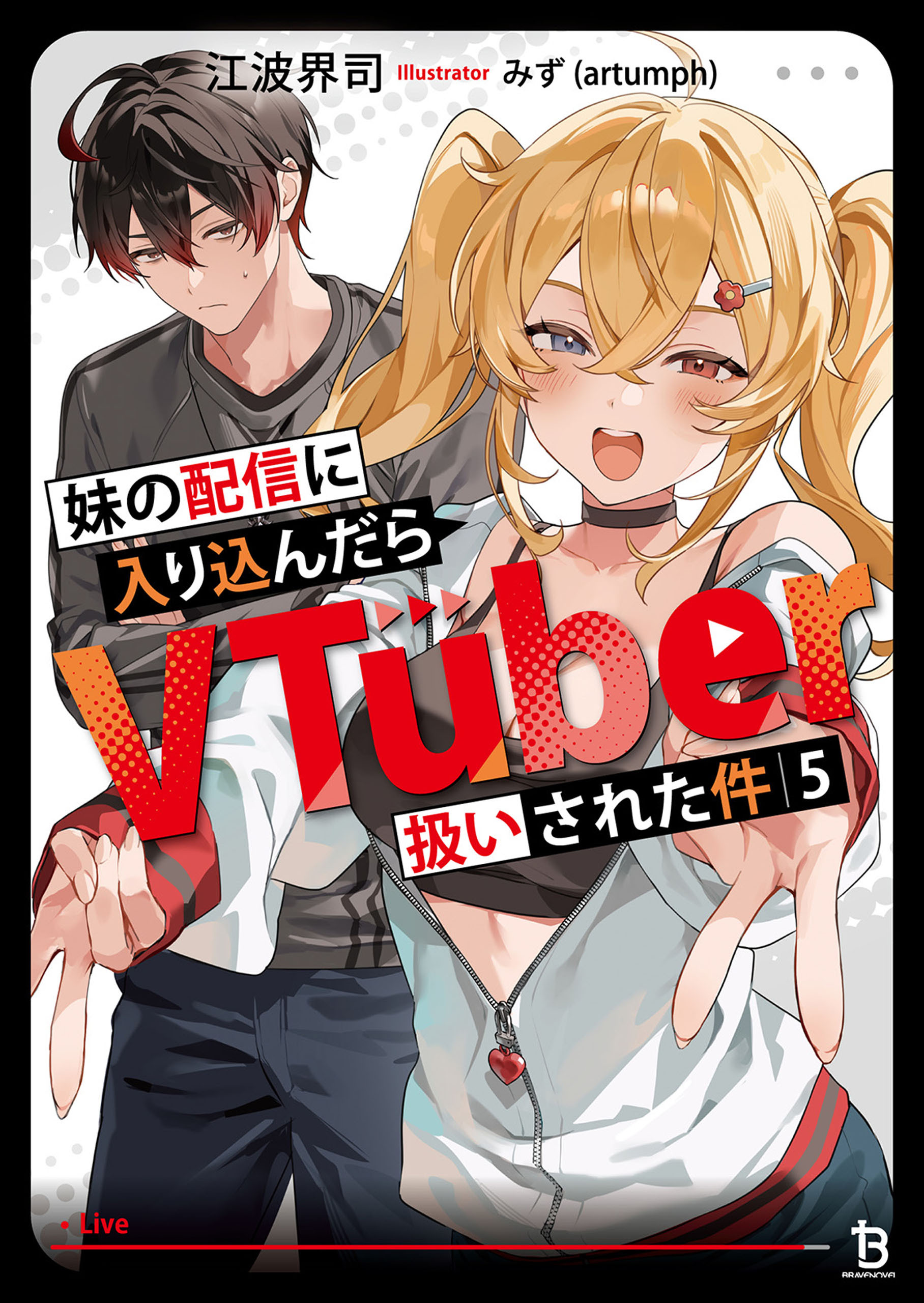 妹の配信に入り込んだらVTuber扱いされた件（ブレイブ文庫）５