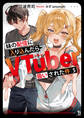 妹の配信に入り込んだらVTuber扱いされた件(ブレイブ文庫)5