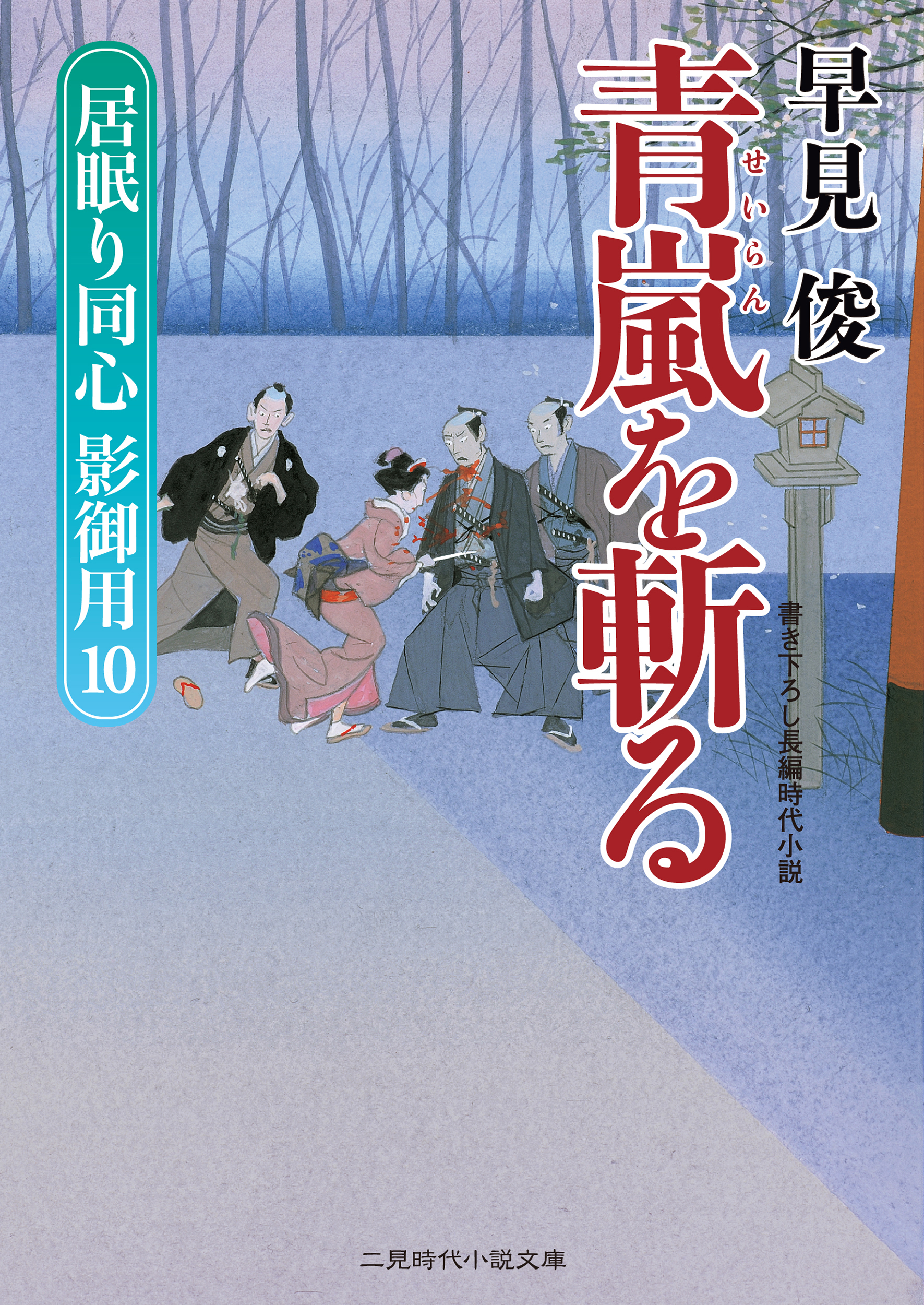 青嵐を斬る　居眠り同心影御用