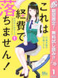 これは経費で落ちません! ~経理部の森若さん~【期間限定無料】 1