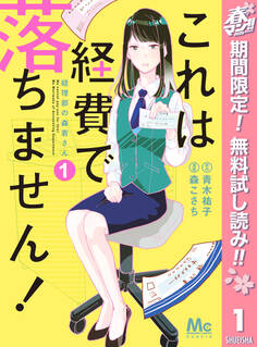 これは経費で落ちません! ~経理部の森若さん~【期間限定無料】 1