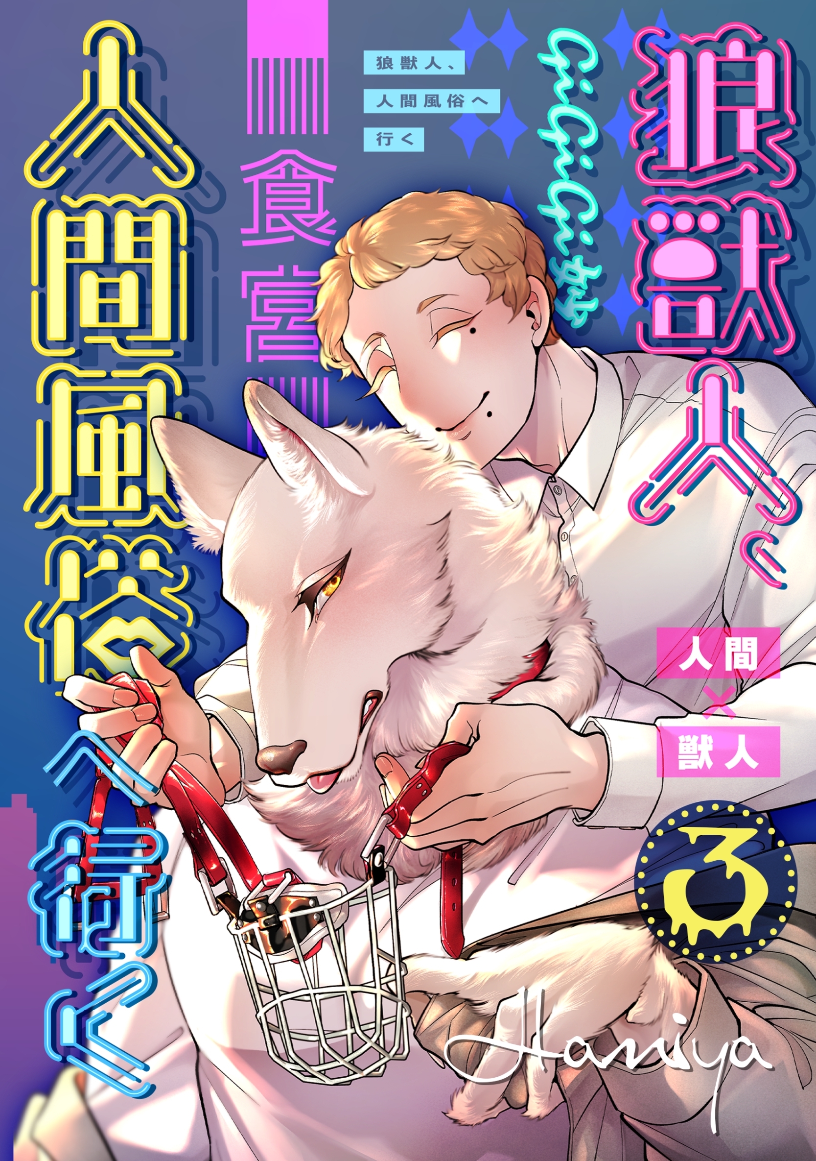 狼獣人、人間風俗へ行く 3