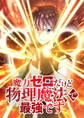 魔力ゼロだけど物理魔法で最強です【タテヨミ】 第94話 龍の出現