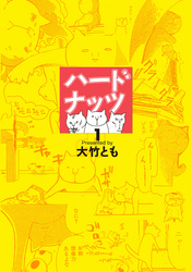 ハードナッツ 1