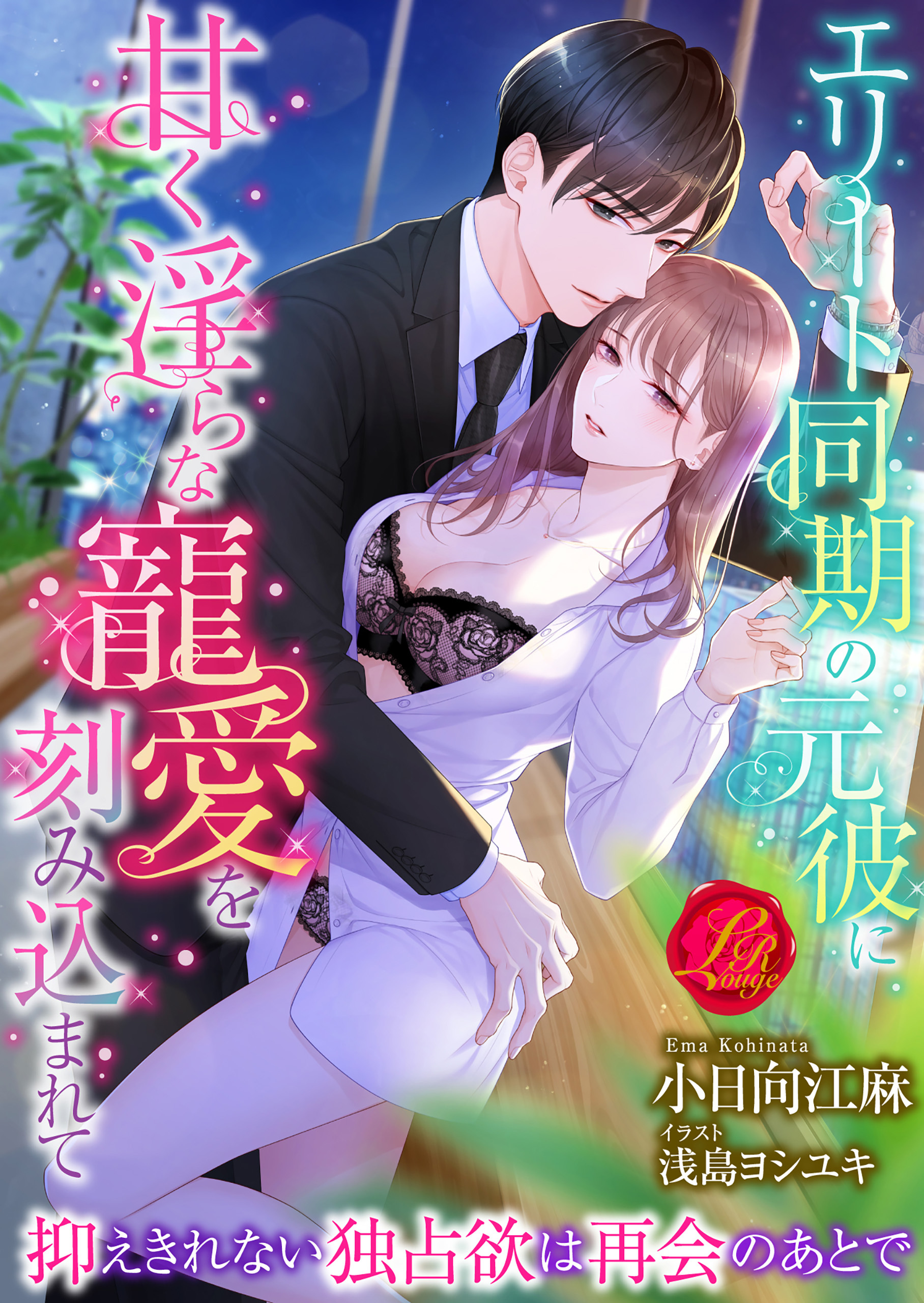 エリート同期の元彼に甘く淫らな寵愛を刻み込まれて　～抑えきれない独占欲は再会のあとで～