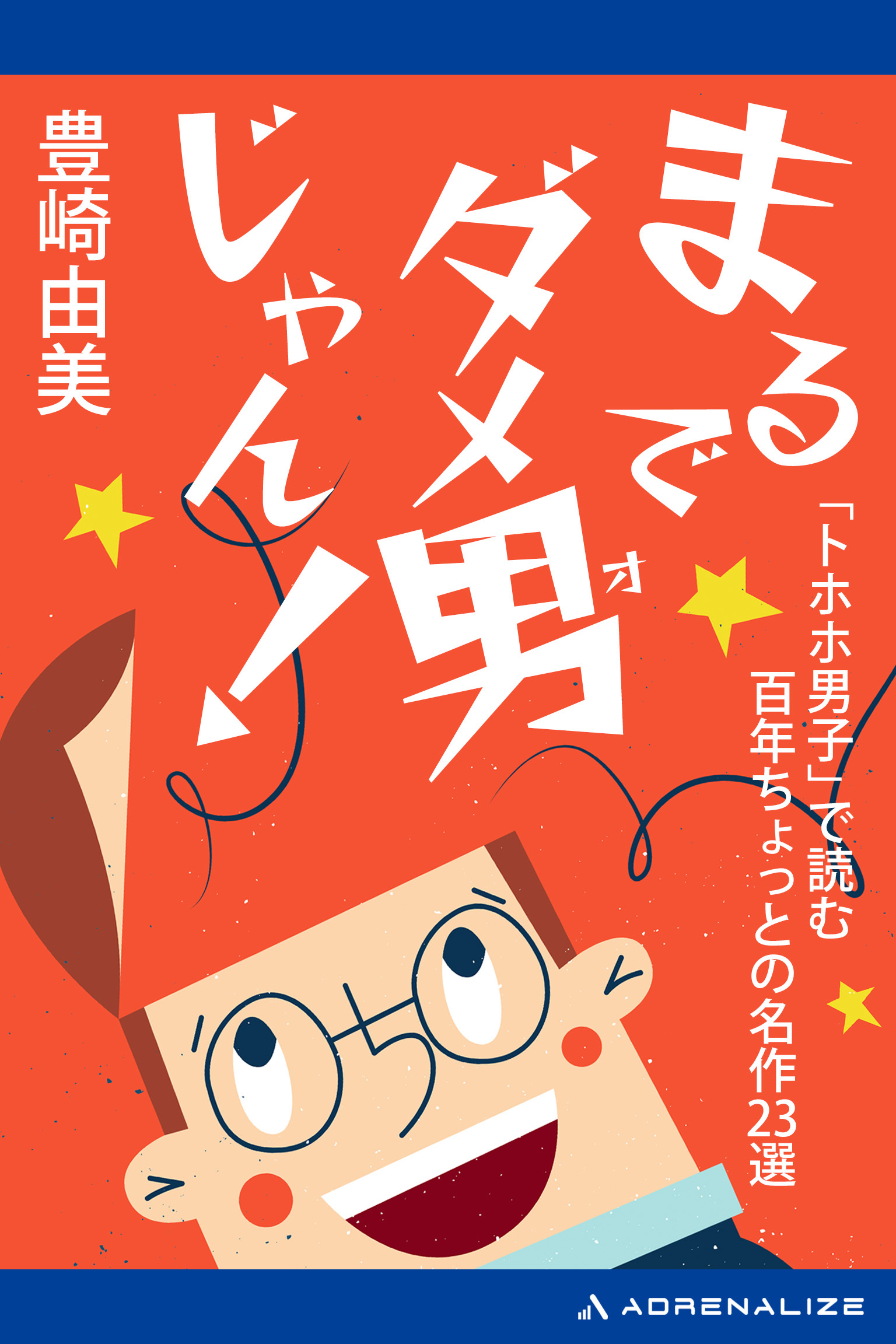 まるでダメ男じゃん！