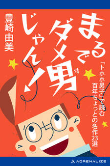 まるでダメ男じゃん!