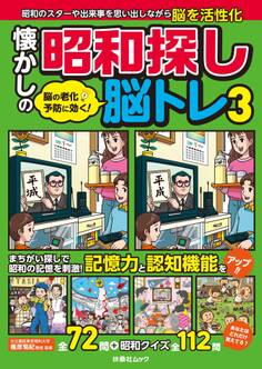 脳の老化予防に効く! 懐かしの昭和探し脳トレ3