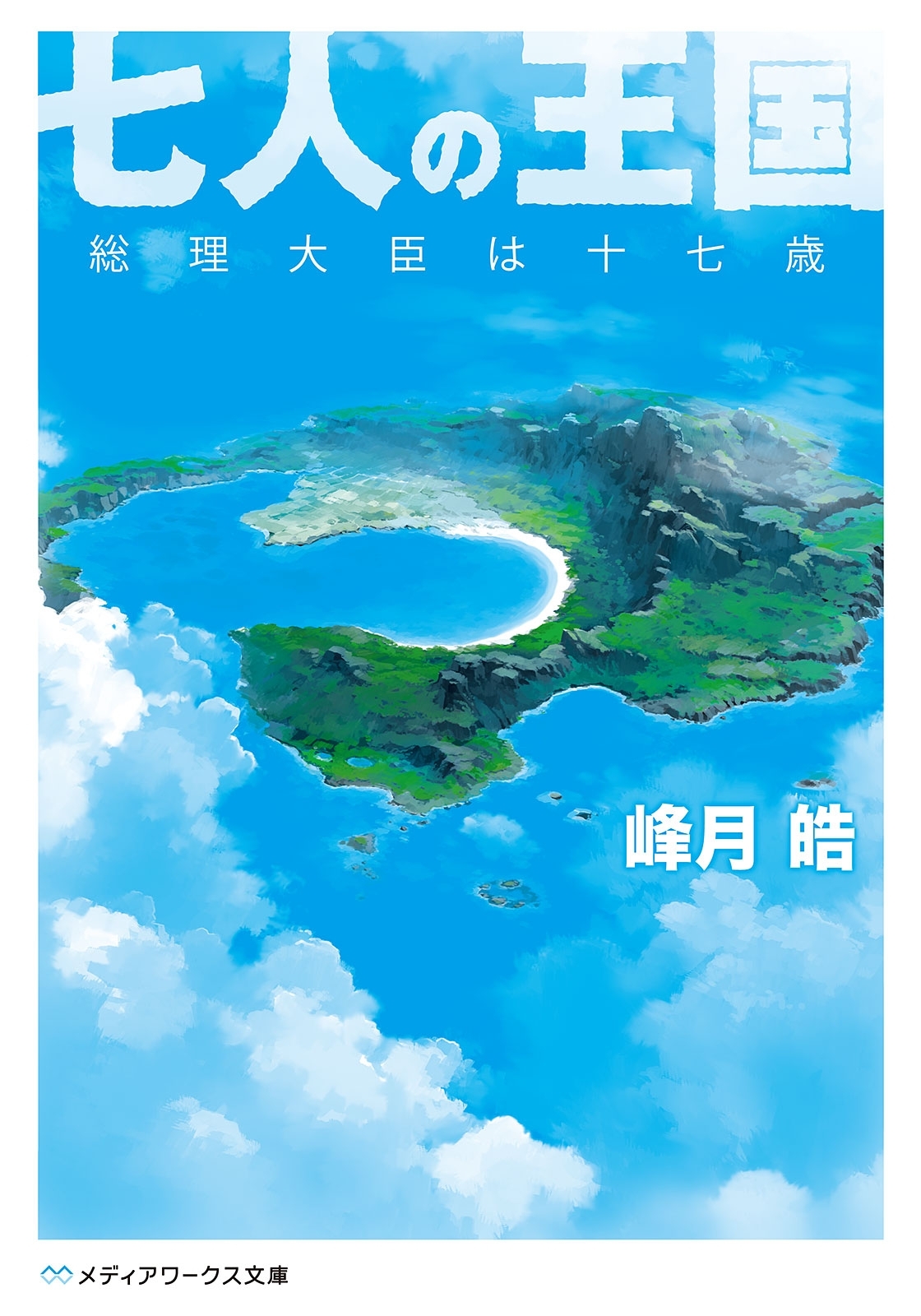七人の王国