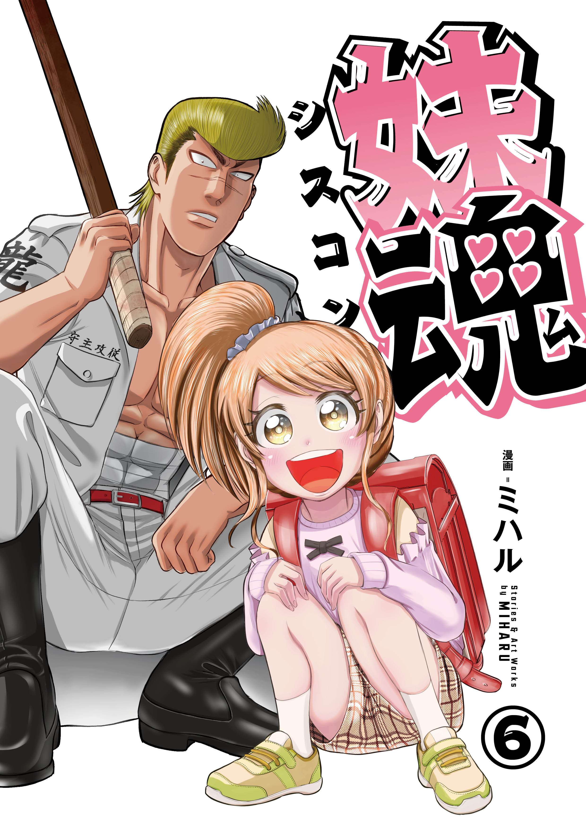 妹魂 ～走り屋の最強お兄ちゃんが妹を溺愛しすぎてシャバい件～ （6）