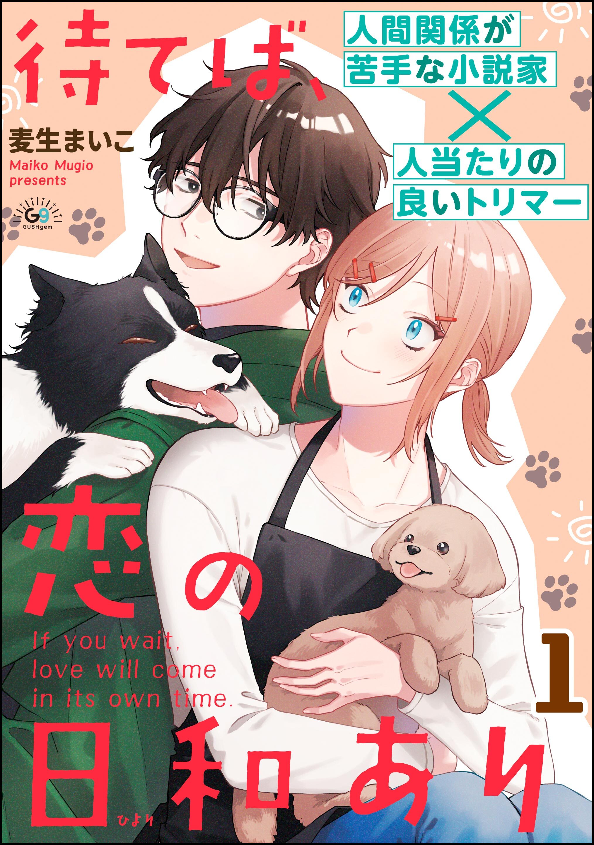 待てば、恋の日和あり（分冊版）　【第1話】