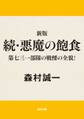 新版 続・悪魔の飽食 第七三一部隊の戦慄の全貌!