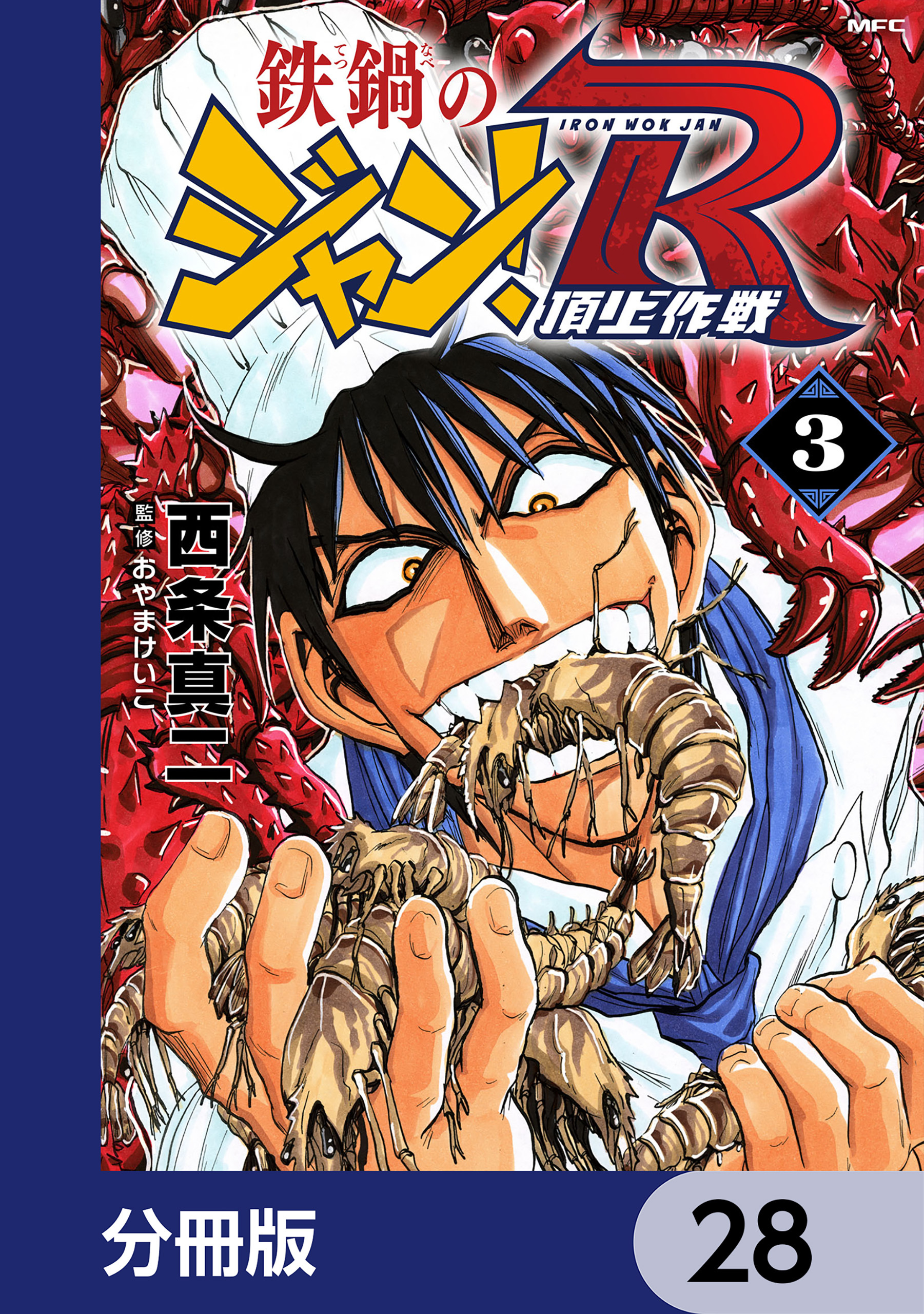 鉄鍋のジャン！R　頂上作戦【分冊版】　28
