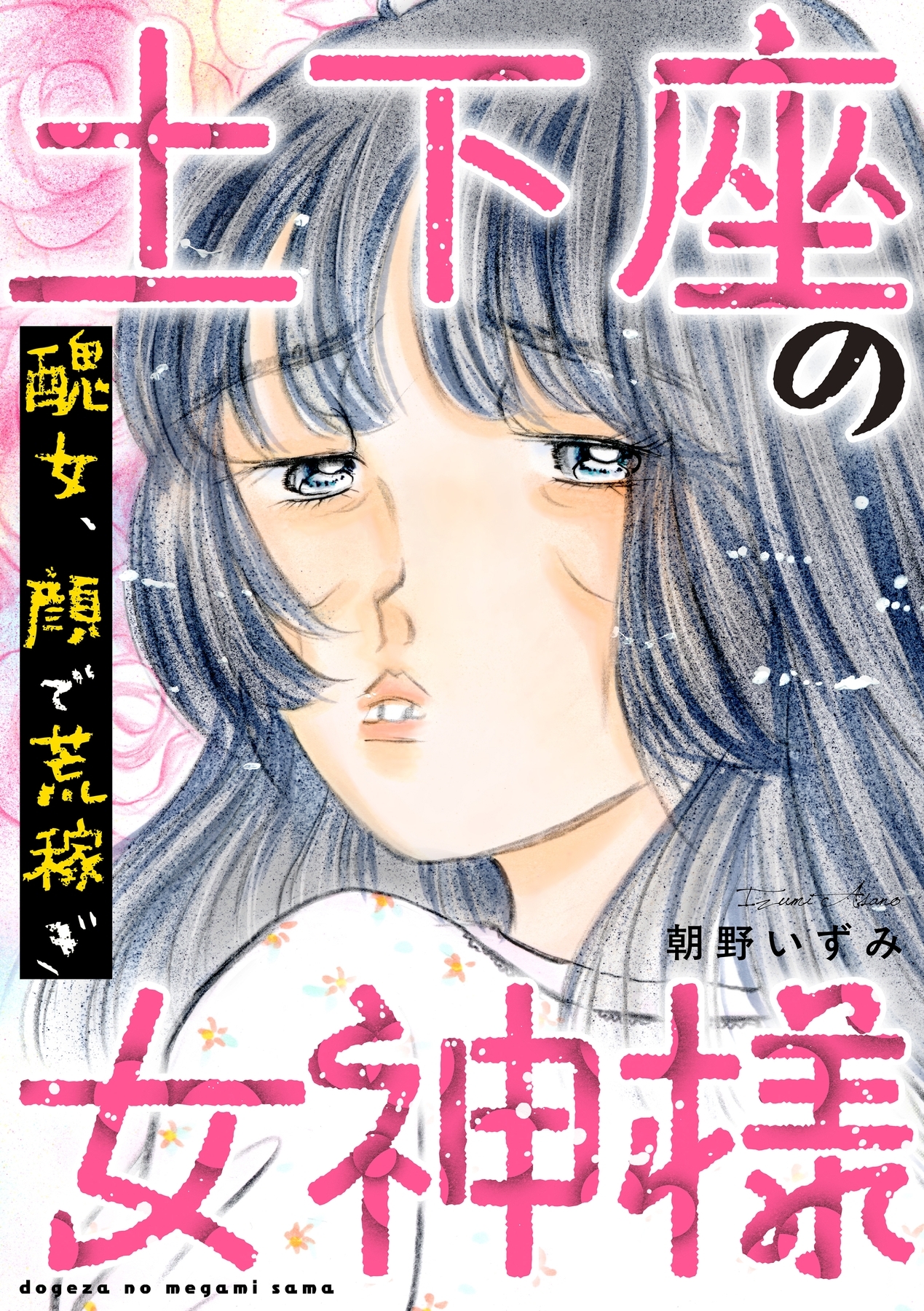 土下座の女神様～醜女、顔で荒稼ぎ～