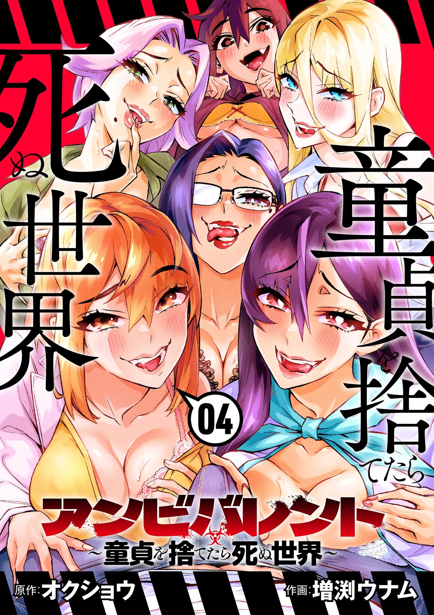 アンビバレント～童貞を捨てたら死ぬ世界～