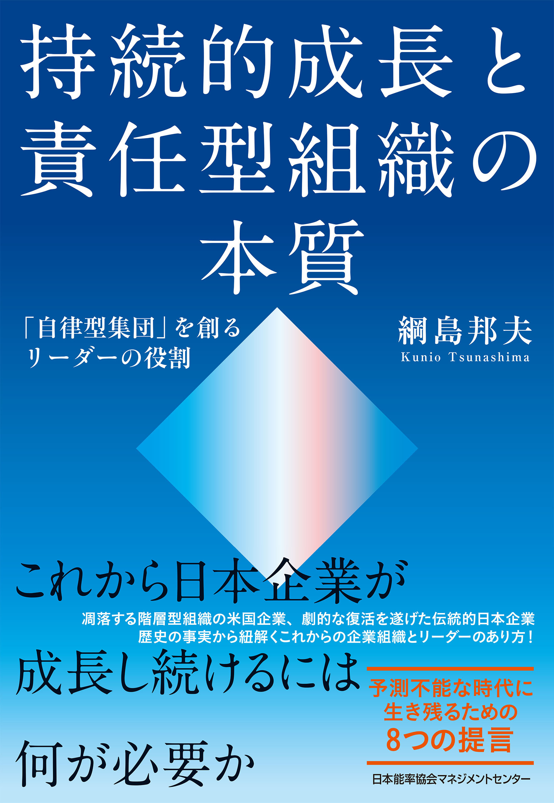 持続的成長と責任型組織の本質