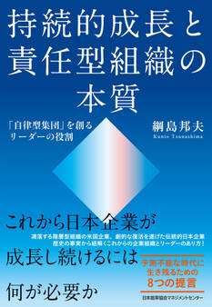 持続的成長と責任型組織の本質