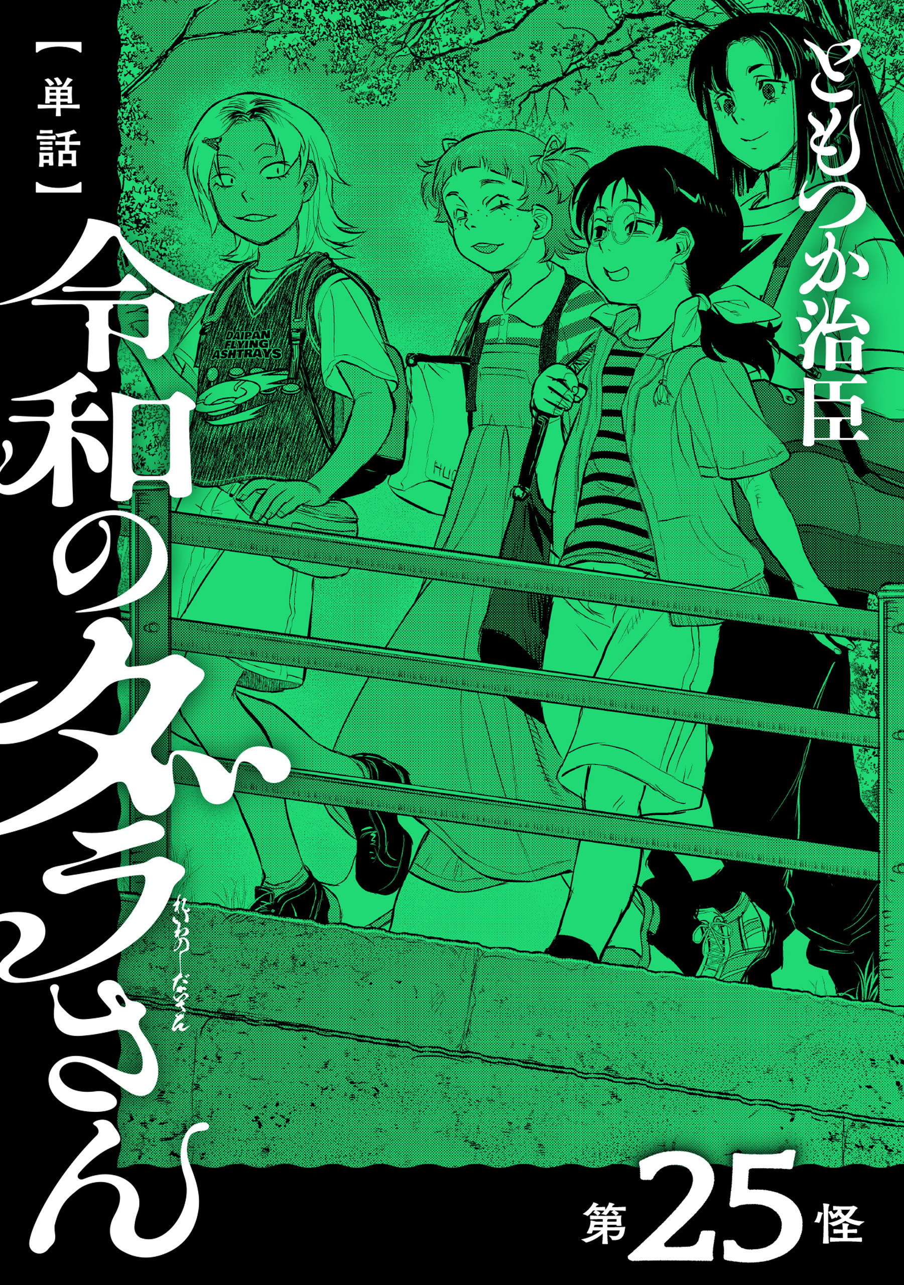 【単話】令和のダラさん　第25怪