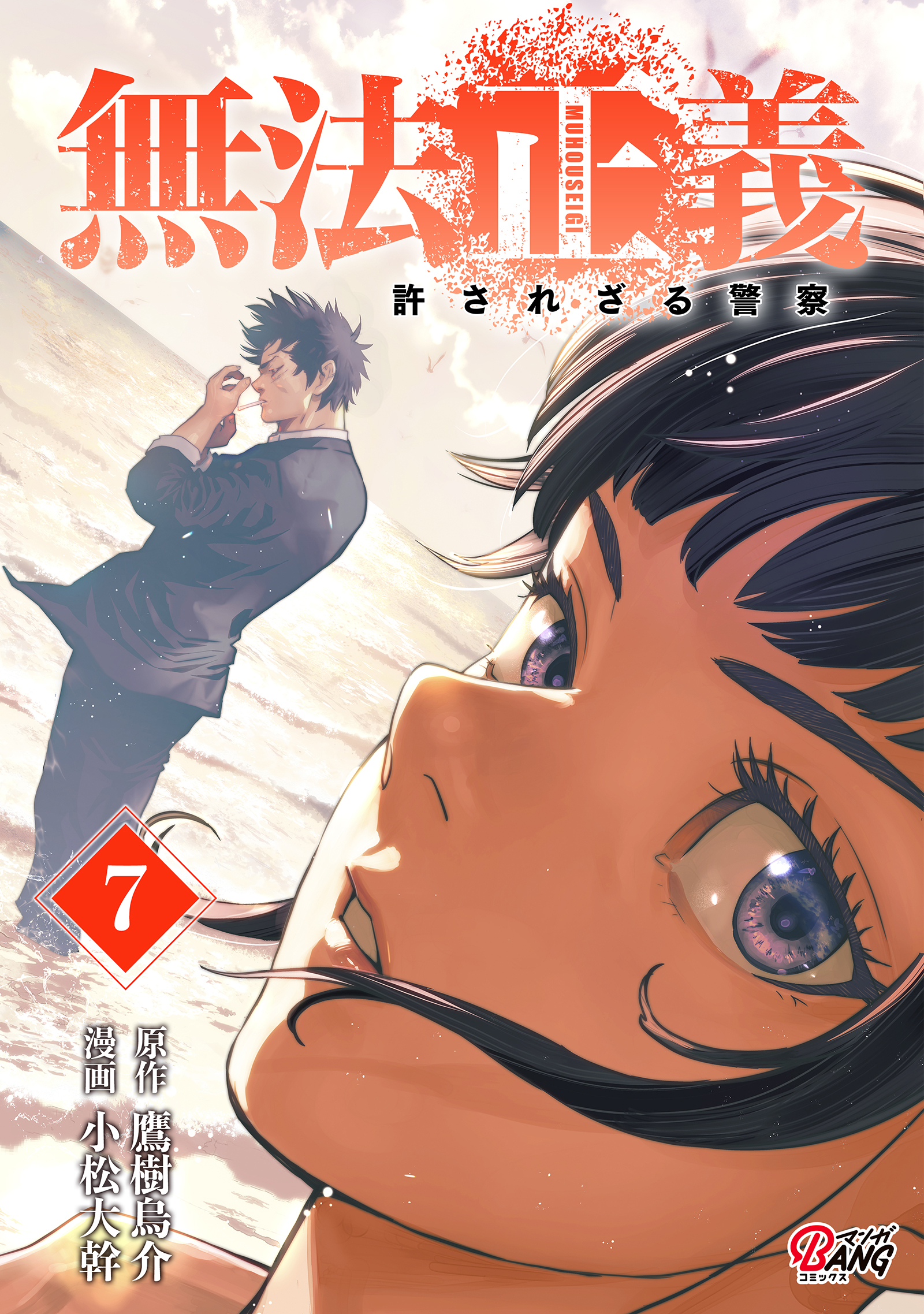 無法正義　許されざる警察 （7）