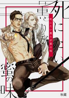 死にたい薫りが蜜の味