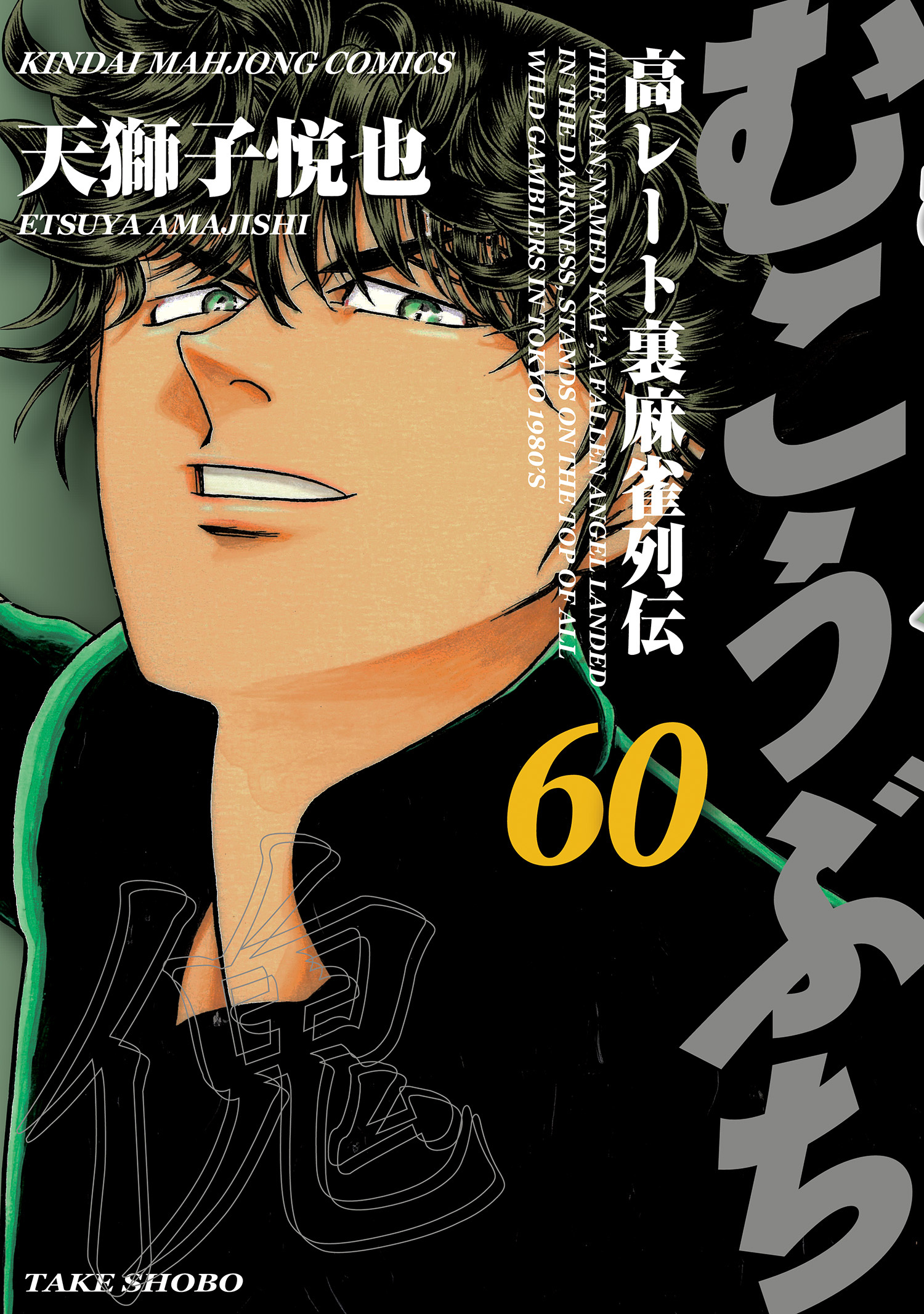 むこうぶち―高レート裏麻雀列伝 全５４巻セット 天獅子 悦也 (著 