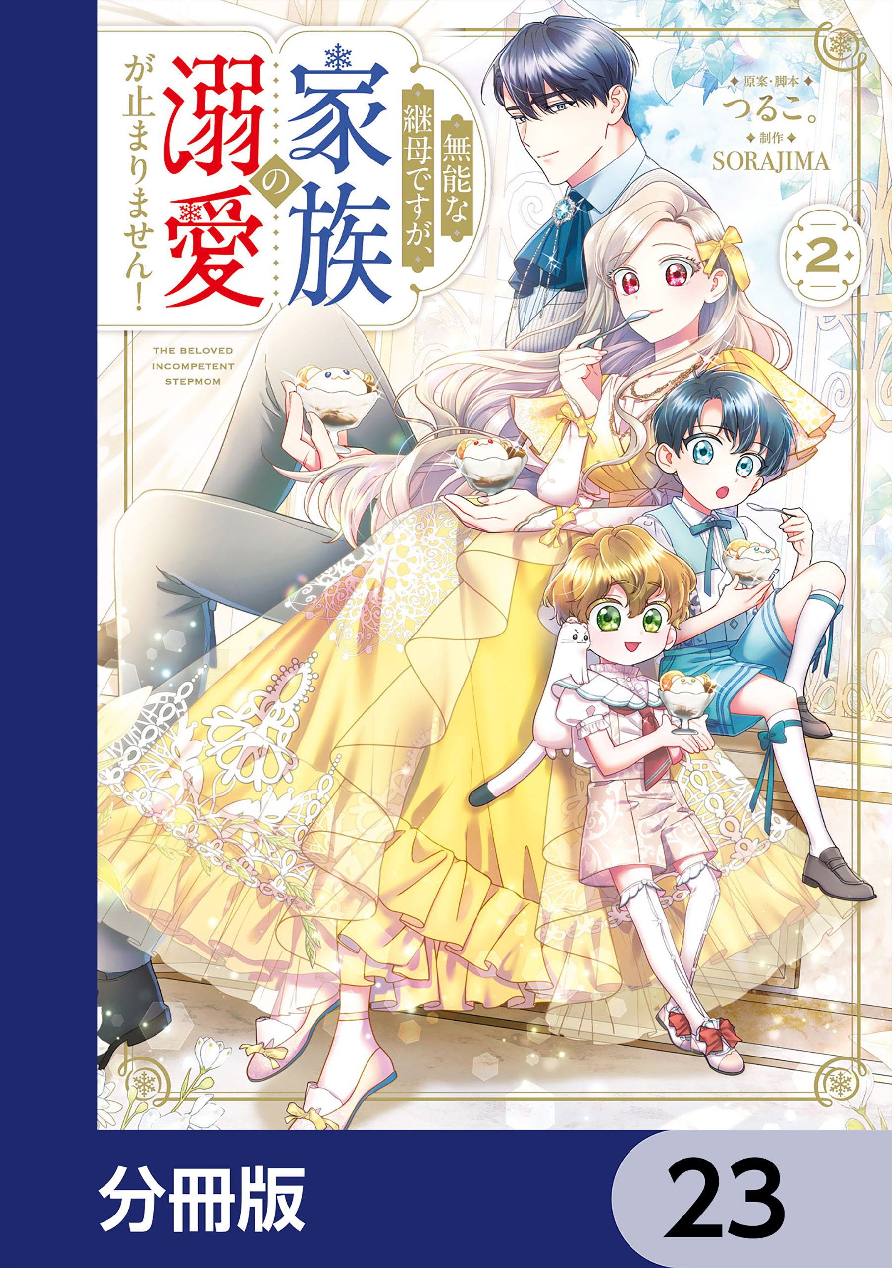 無能な継母ですが、家族の溺愛が止まりません！【分冊版】　23